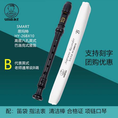 SMART斯玛特高音英式B标巴洛克式学生直笛8孔C调HY-26BX10思玛特