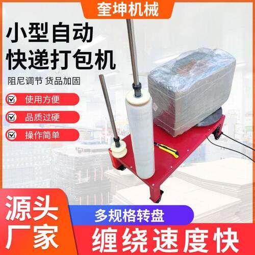 自动缠绕膜中号快递打包机 小型电动缠绕膜包装机