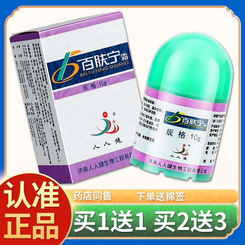 噜噜鼠正品济南人人健百肤宁霜皮肤抑菌乳膏选宁霜软膏包邮天猫旗