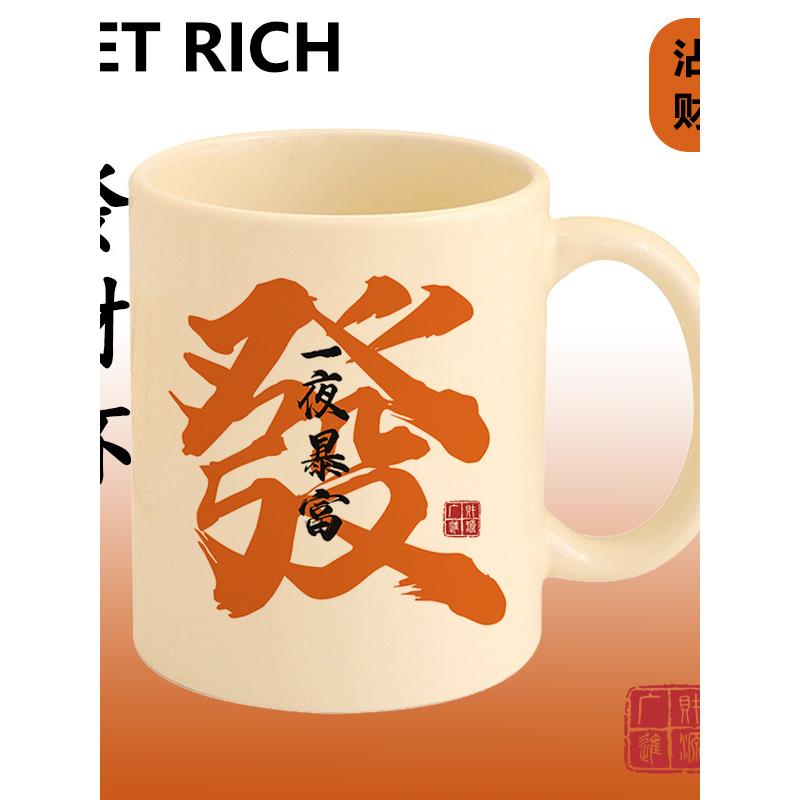 发财暴富陶瓷杯退休杯子发字马克杯酒杯招财水杯生日礼物年会定制
