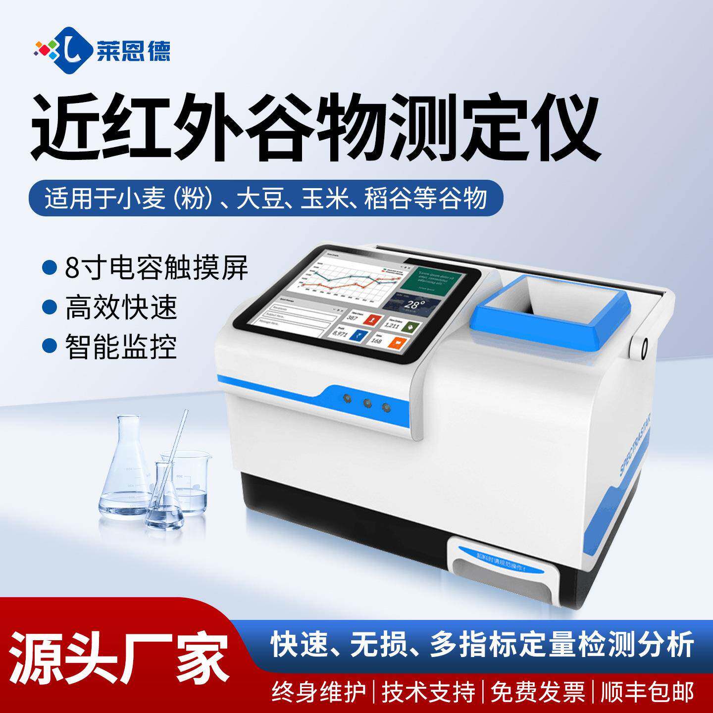 近红外谷物分析仪小麦大豆玉米智能分析仪实验室近红外谷物分析仪