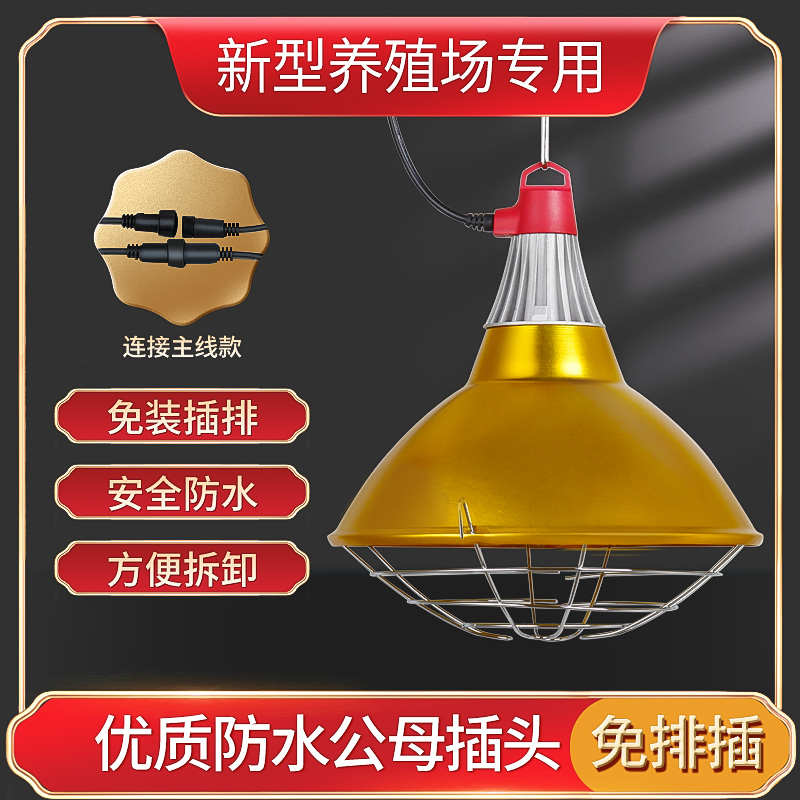 养殖保温灯罩防水公母插头养殖场猪场取暖灯兽用加热升温保暖器