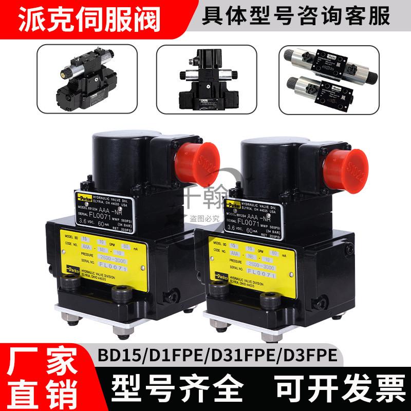 PARKER伺服比例阀D31/81/9/41FBE/S/C派克电磁液压D2/3FPEBD15FVE