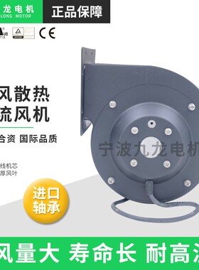 宁波九龙JD133B2E02/06-W交流单进口离心风机注塑机散热冷却风扇