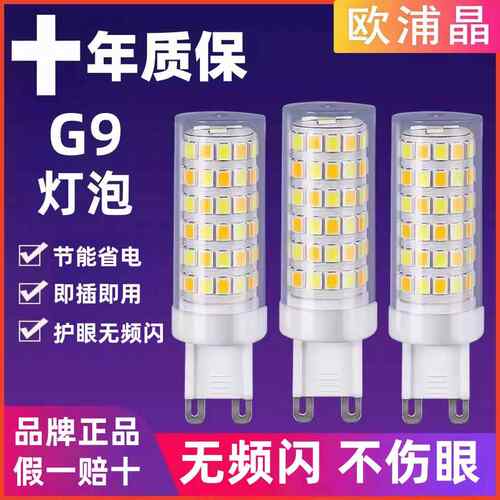 欧浦晶g9玉米灯珠超亮无频闪家用吊灯酒店吊灯通用扁脚插脚节能
