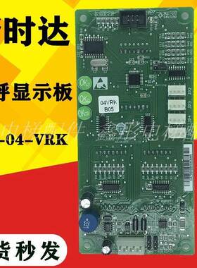 新时达电梯外呼显示板/SM.04VRK B05/轿厢/通讯/外招显示板标准板