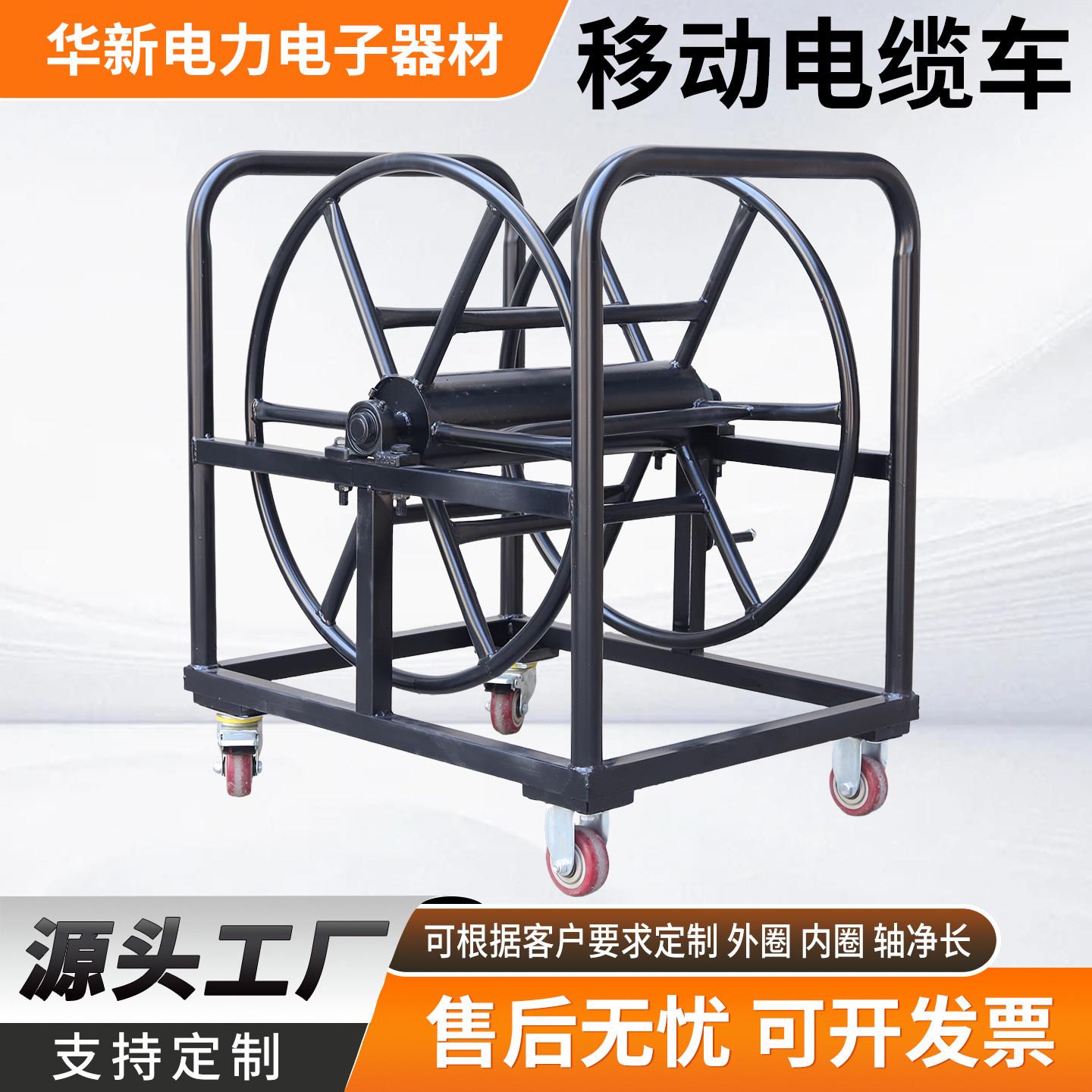 定制移动电缆车绕线车电缆盘空盘放线架线轱辘线滚子卷线盘