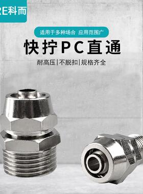 气动快拧接头 铜镀镍 PC直通气管快速接头4-M5/6-01/10-03/12-04