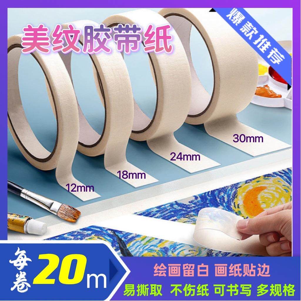 美纹纸胶带 油画棒贴边水彩画素描美术画画皱纹贴边 不留残胶20米