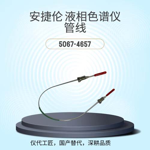 仪代工匠等效替代液相色谱仪管线货号5067-4657