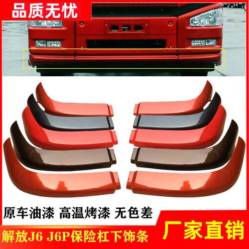适用解放J6P保险杠下饰条包角J6保险杠下件扰流板副杠装饰条配件