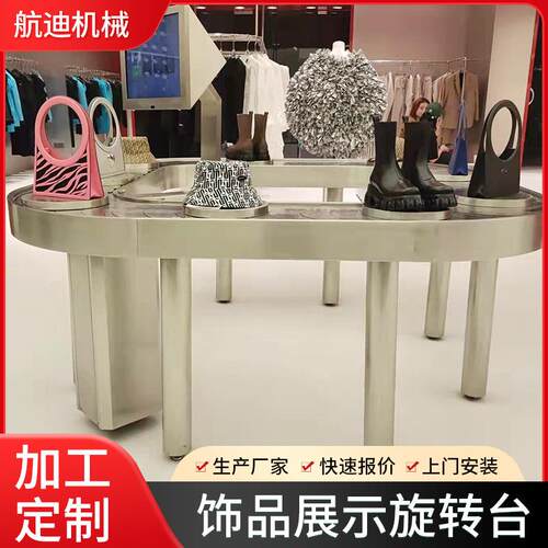 厂家供应饰品展示旋转台回转时尚鞋包化妆品设备回转服装设备