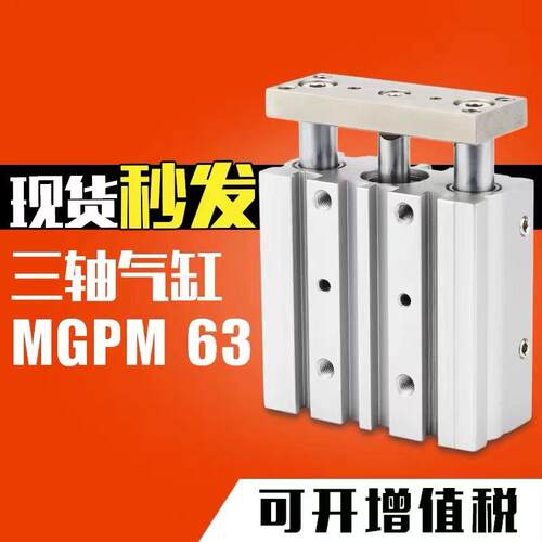 气动带导杆三杆三轴气缸MGPM63-25/50/75/100/125/150/200/250Z