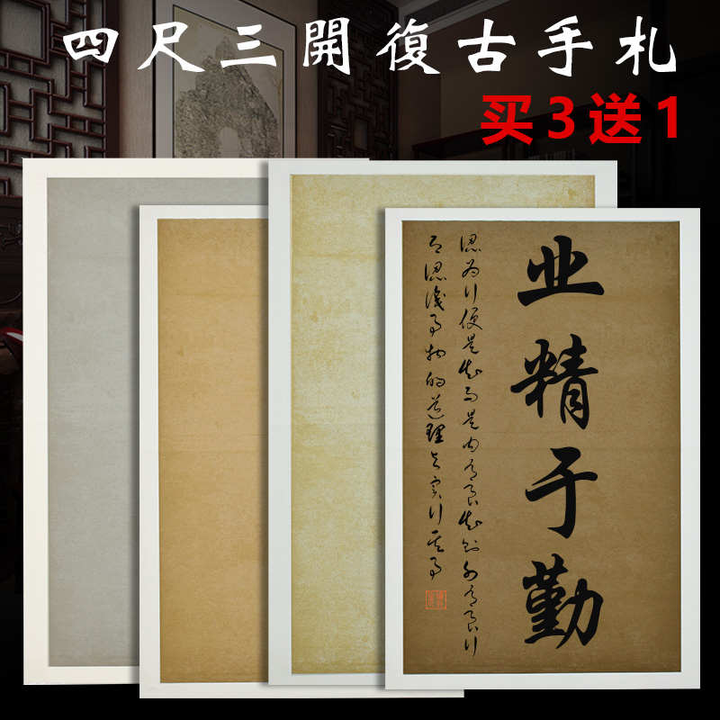 四尺三开仿古半生半熟书法作品参赛创作纸小楷毛笔书法练习专用纸