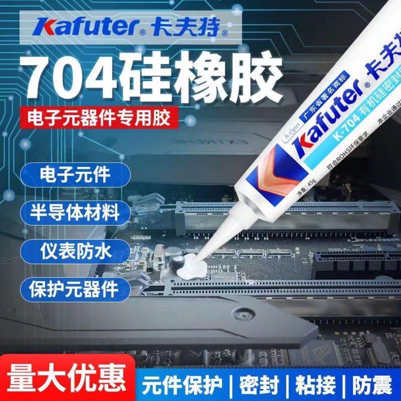 卡夫特704绝缘耐温防水胶密封电路板硅胶粘接固定万能强力胶