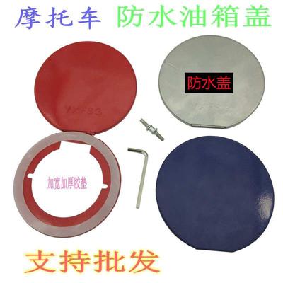 摩托车油箱防水盖防尘罩125 150七孔新锋锐劲标油箱盖防雨盖改装