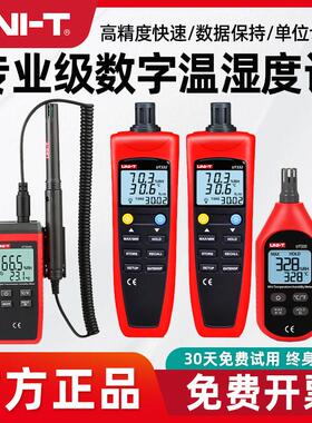 优利德UT333温度计高精度家用室内温度湿度表工业温湿度检测仪