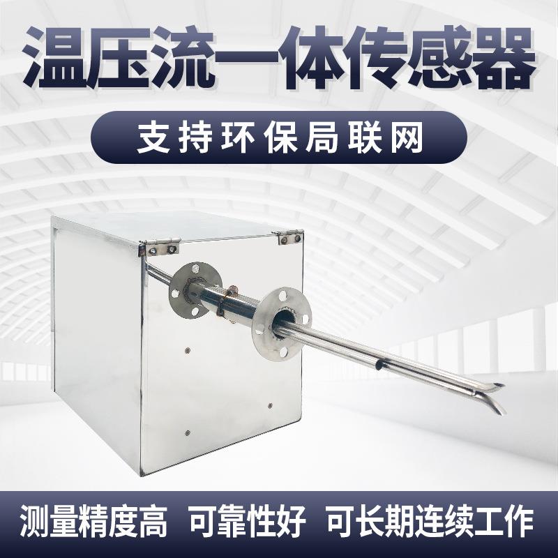 温压流一体机CEMS烟气在线监测皮托管温度压力流速检测仪
