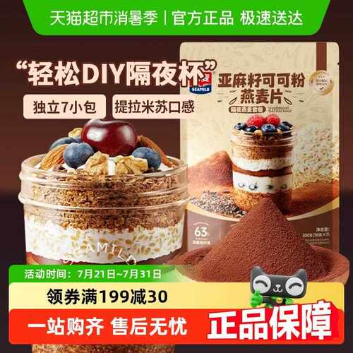 新疆包邮西麦燕麦亚麻籽可可粉燕麦片帕梅拉晚餐隔夜燕麦杯高膳食