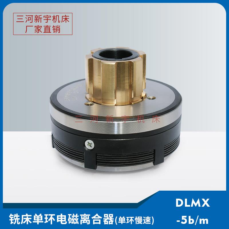 三河新宇机床X52/62/5032 DLMX-5b/5M铣床单环慢速电磁离合器24v