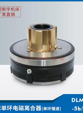三河新宇机床X52/62/5032 DLMX-5b/5M铣床单环慢速电磁离合器24v