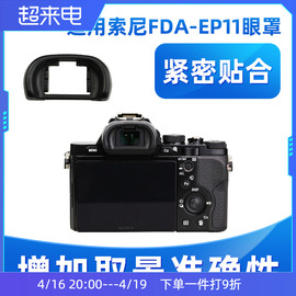 JJC适用于索尼FDA-EP11眼罩sony微单相机A7 A7S A7R A7II A7S2 A7R2 A57 A55 A65眼罩 取景器 目镜 数码配件