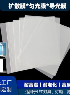 LED背光源导光纸PET匀光扩散膜灯具面板灯超薄光学均光膜厂家直销