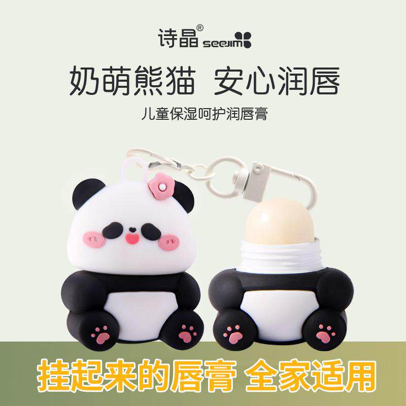 诗晶儿童保湿呵护润唇膏熊猫娇嫩双唇卡通挂件润唇膏可爱男孩女孩
