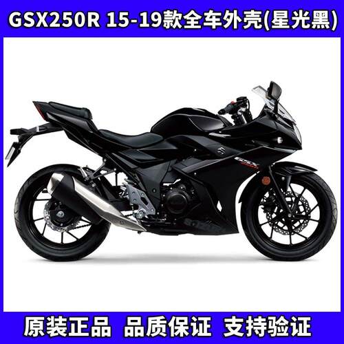 GSX250R原厂全车外壳导流罩体导流罩侧体侧盖边条前挡泥板星光黑