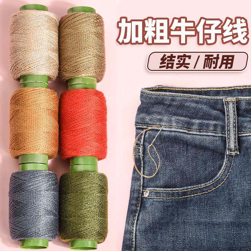 牛仔裤专用缝纫线小卷彩色牢固手缝20粗线缝衣针线家用缝被子线