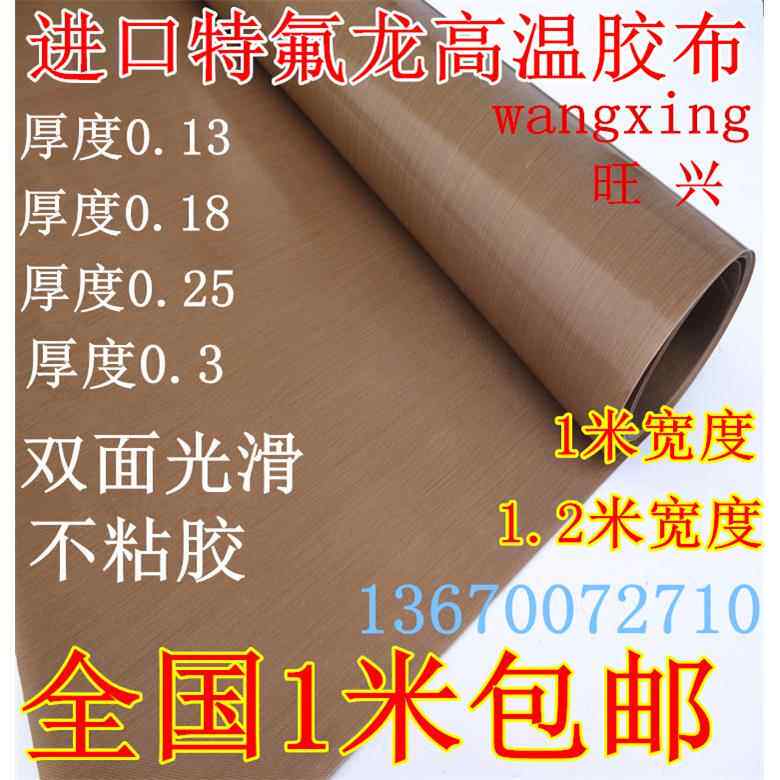 特氟龙胶带双面光滑不带胶耐温耐磨隔热绝缘高温布0.25厚1米包邮