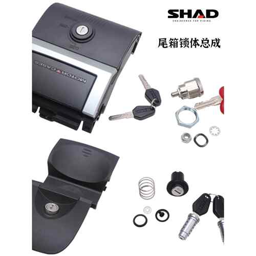 Shad摩托车尾箱上下锁盖遮阳29 33 34 39 40 45 48底板螺丝钥匙锁