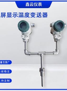 双数显温度变送器隔爆双芯 4-20mA/不锈钢/螺纹M27*2/法兰连接