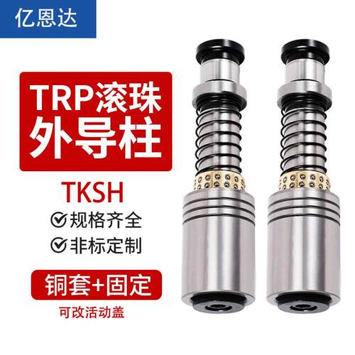 五金冲压模具配件 TRP滚珠外导柱 精密导柱导套 铜套 等支持定制