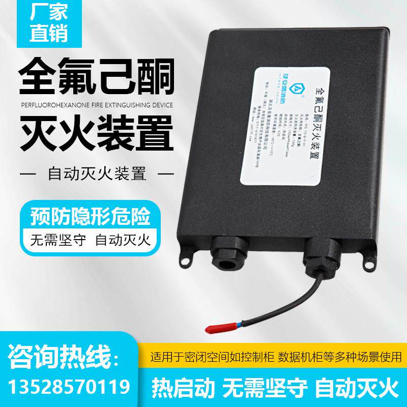 机房自动灭火装置 160g全氟己酮灭火设备适用于储能集装箱