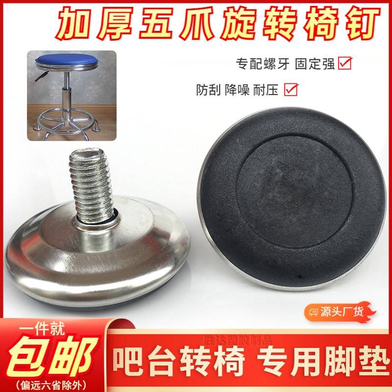 升降转椅配件椅子五星脚架底盘五爪固定脚垫小凳子吧台椅防滑脚钉图片