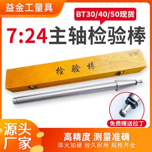 机床7:24主轴检验棒BT锥柄检测棒主轴芯棒高精度检验棒bt30/40/50