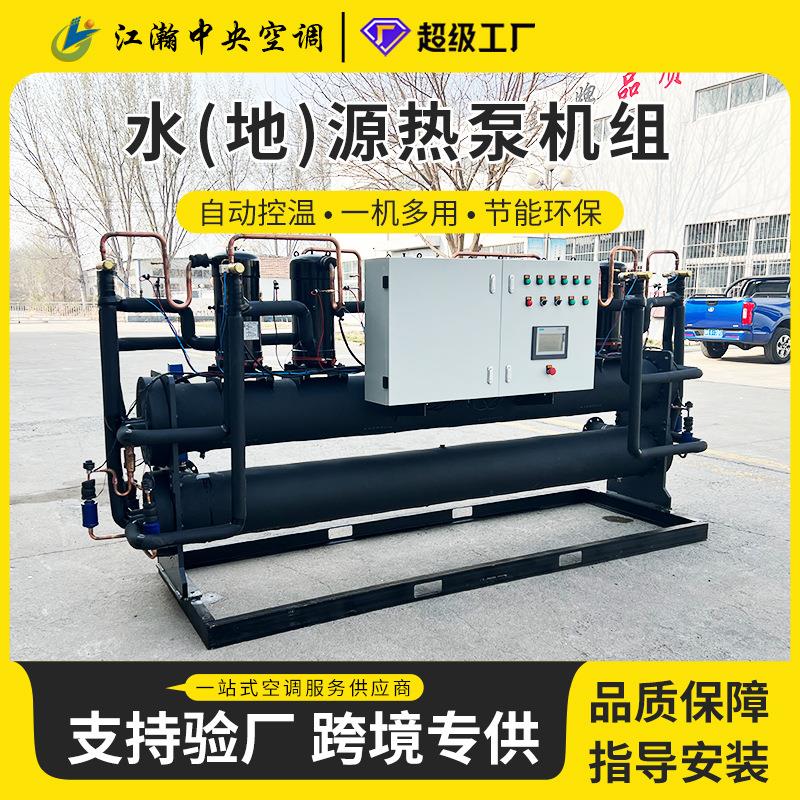 水地源热泵机组采暖制冷养殖用空调设备洗浴热水模块化水产品养殖