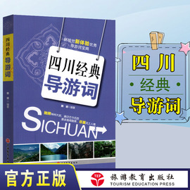 备战2023年导游人员资格考试教材导游，考试导游词用书:四川经典导游，词(修订版)导游带团书籍