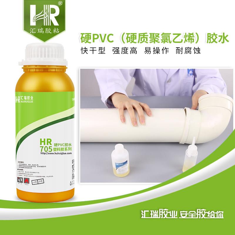 汇瑞705PVC胶水防水耐热不发脆强力粘聚氯乙烯板材水管专用胶直销