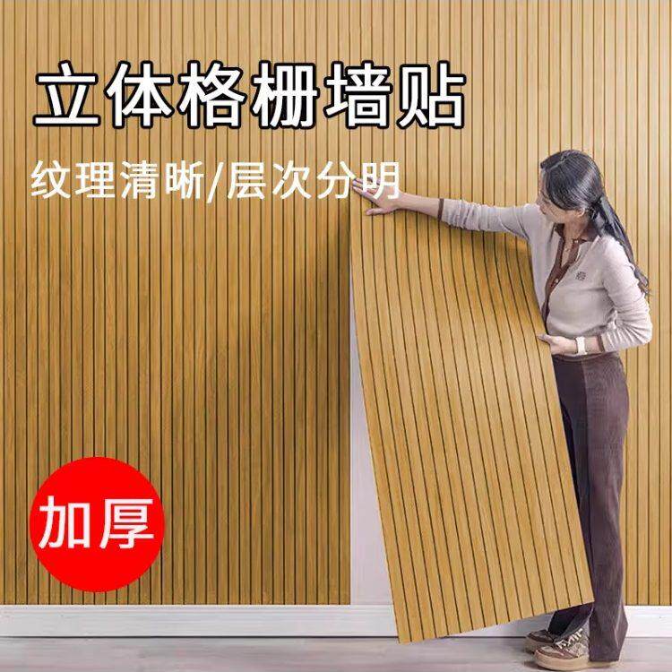立体格栅板墙贴自粘墙纸客厅电视背景墙面装饰高级翻新遮丑护墙板