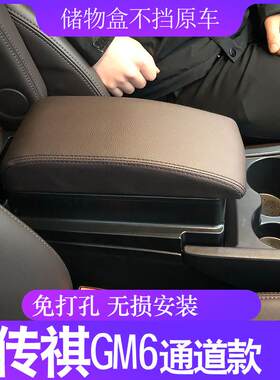 传祺GM6专用汽车中央扶手箱传祺gm6原装改装配件手扶箱2021传祺M6