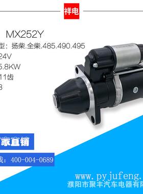 厂家直销 扬柴/全柴485.490.495起动机马达 24V 11齿 MX252Y