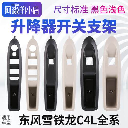 雪铁龙C4L左前玻璃升降器开关支架右前门面板护框后门黑色浅色