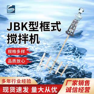 JBK型框式 搅拌设备 搅拌机污水处理絮凝池混合搅拌器立式