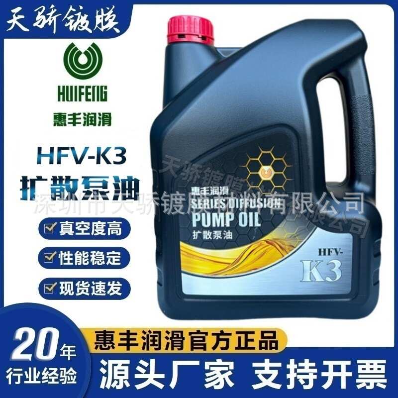 上海惠丰3号扩散泵油HFV-K3(4升)惠丰K3扩散泵油保养专用扩散泵油