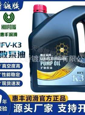 上海惠丰3号扩散泵油HFV-K3(4升)惠丰K3扩散泵油保养专用扩散泵油