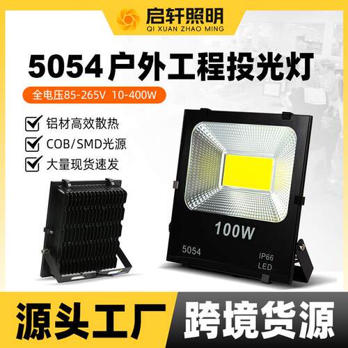5054投光灯户外工程灯足瓦LED泛光灯100W防水照树投射灯厂家现货