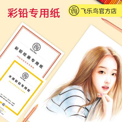 飞乐鸟彩铅纸16K油性专业手绘水溶性彩铅绘画专用纸8K32K加厚画纸
