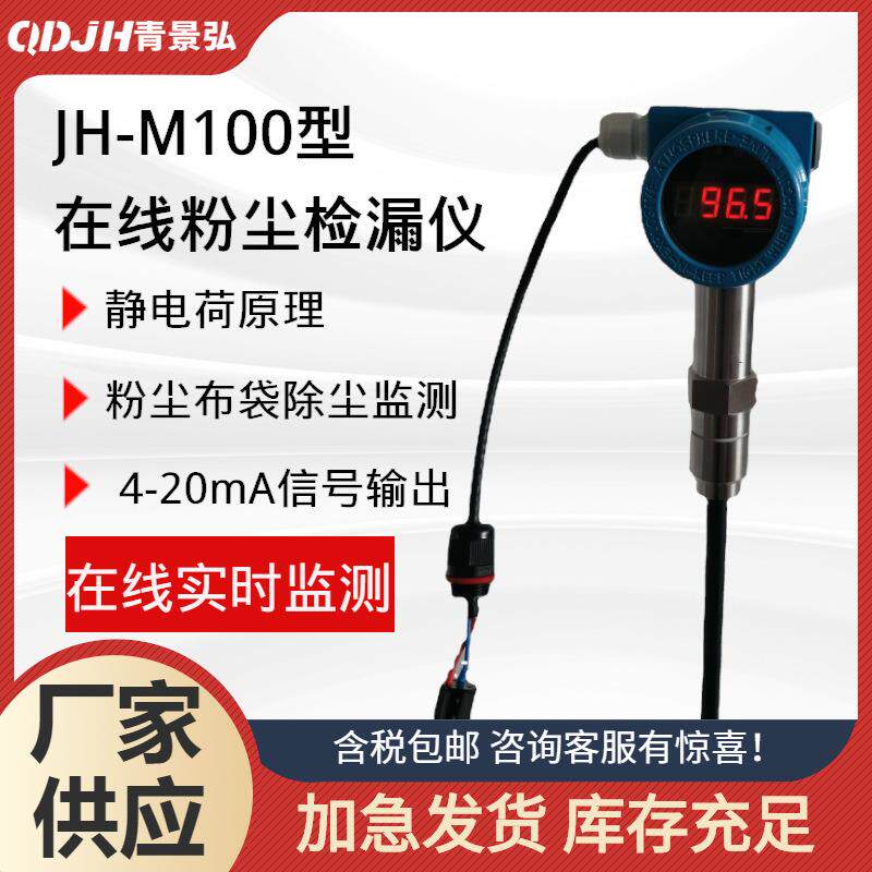 管道插入式静电法在线粉尘监测仪JH-M100在线除尘布袋检漏仪